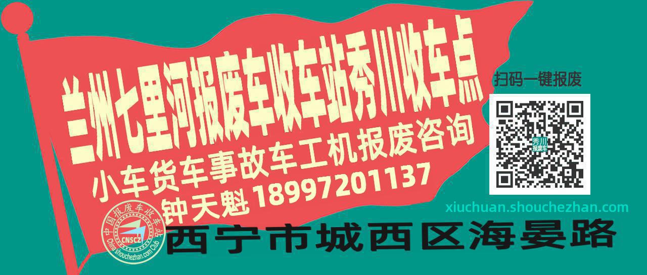 兰州七里河报废车收车站秀川收车点